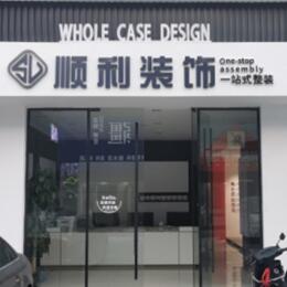 湘西顺利装修公司
